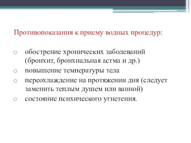 Противопоказания к приему водных процедур: обострение хронических заболеваний (бронхит, бронхиальная