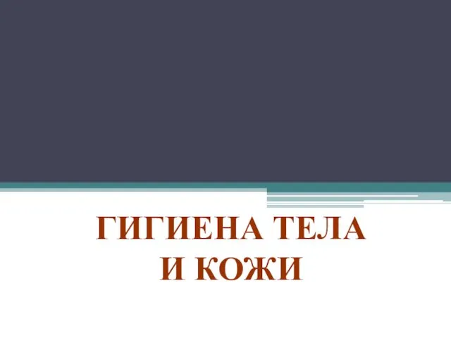 ГИГИЕНА ТЕЛА И КОЖИ