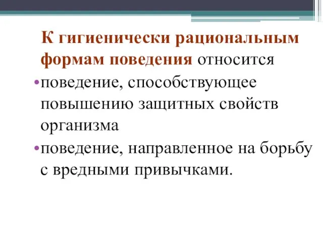 К гигиенически рациональным формам поведения относится поведение, способствующее повышению защитных