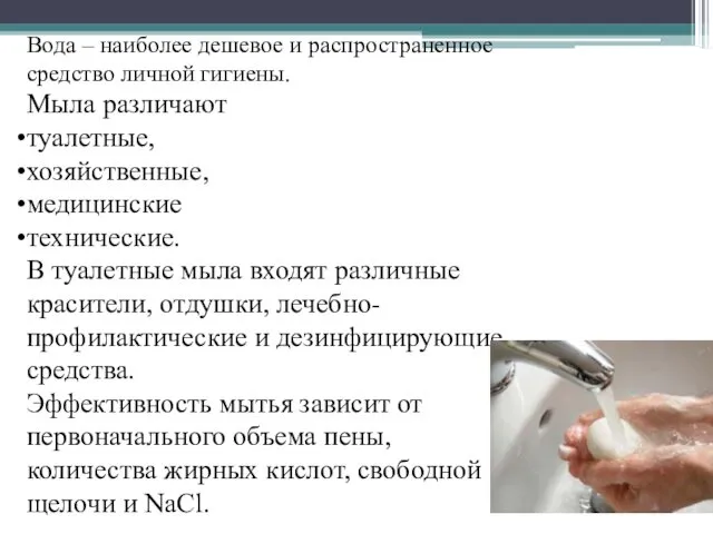 Вода – наиболее дешевое и распространенное средство личной гигиены. Мыла