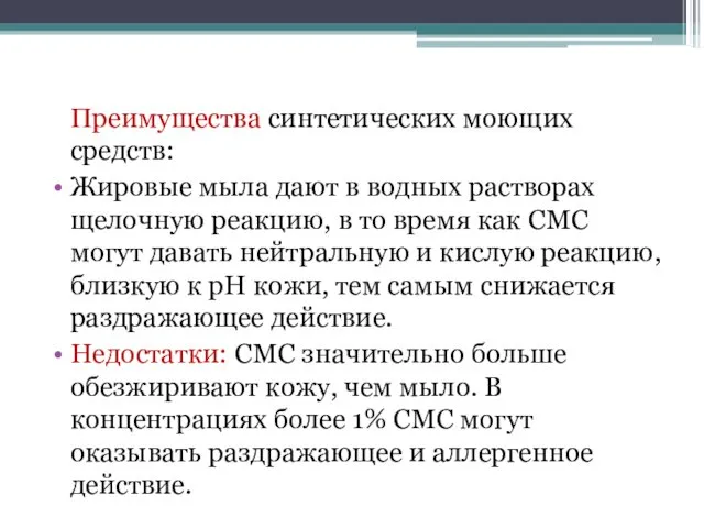 Преимущества синтетических моющих средств: Жировые мыла дают в водных растворах