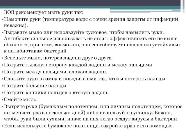 ВОЗ рекомендует мыть руки так: Намочите руки (температура воды с