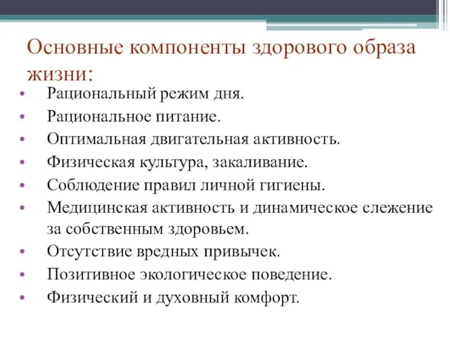 Основные компоненты здорового образа жизни: Рациональный режим дня. Рациональное питание.