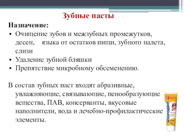 Зубные пасты Назначение: Очищение зубов и межзубных промежутков, десен, языка