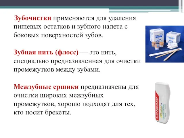 Зубочистки применяются для удаления пищевых остатков и зубного налета с