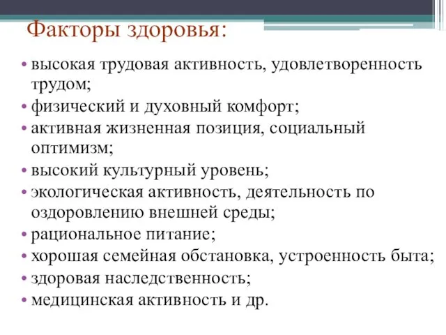 Факторы здоровья: высокая трудовая активность, удовлетворенность трудом; физический и духовный