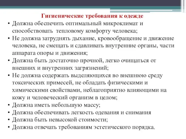 Гигиенические требования к одежде Должна обеспечить оптимальный микроклимат и способствовать