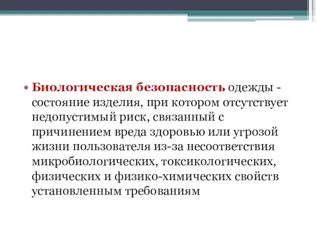 Биологическая безопасность одежды - состояние изделия, при котором отсутствует недопустимый