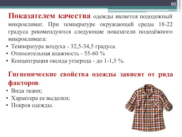 Показателем качества одежды является пододежный микроклимат. При температуре окружающей среды