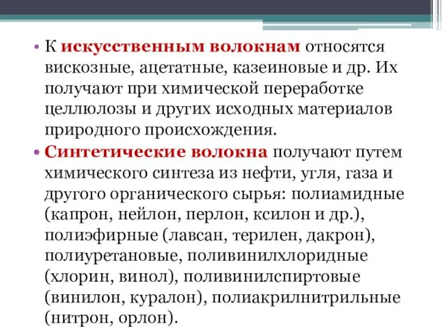 К искусственным волокнам относятся вискозные, ацетатные, казеиновые и др. Их