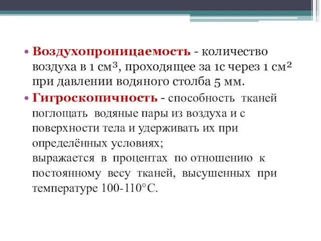 Воздухопроницаемость - количество воздуха в 1 см³, проходящее за 1с