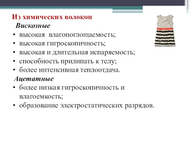 Из химических волокон Вискозные высокая влагопоглощаемость; высокая гигроскопичность; высокая и