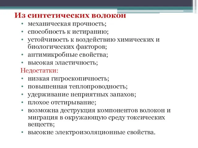 Из синтетических волокон механическая прочность; способность к истиранию; устойчивость к