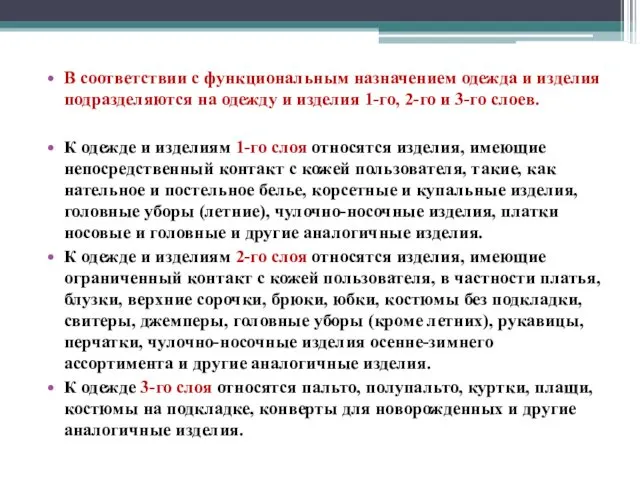 В соответствии с функциональным назначением одежда и изделия подразделяются на