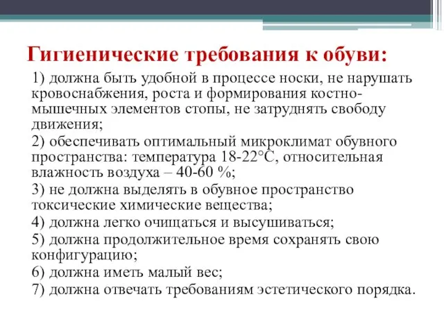 Гигиенические требования к обуви: 1) должна быть удобной в процессе