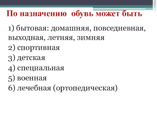 По назначению обувь может быть 1) бытовая: домашняя, повседневная, выходная,