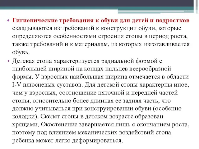 Гигиенические требования к обуви для детей и подростков складываются из