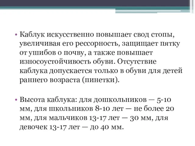 Каблук искусственно повышает свод стопы, увеличивая его рессорность, защищает пятку