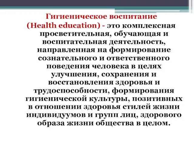 Гигиеническое воспитание (Health education) - это комплексная просветительная, обучающая и