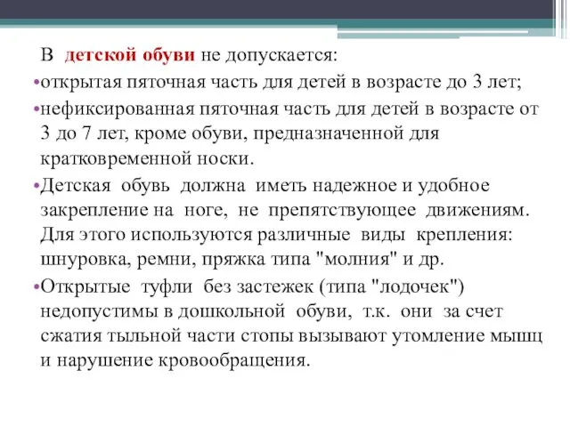 В детской обуви не допускается: открытая пяточная часть для детей