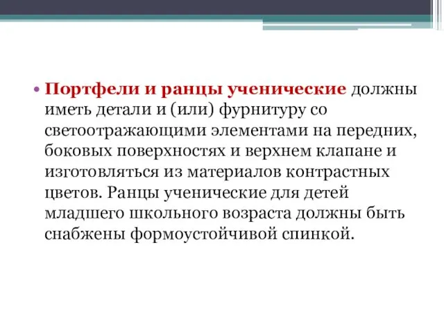 Портфели и ранцы ученические должны иметь детали и (или) фурнитуру