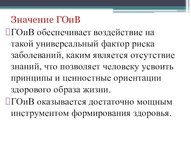 Значение ГОиВ ГОиВ обеспечивает воздействие на такой универсальный фактор риска