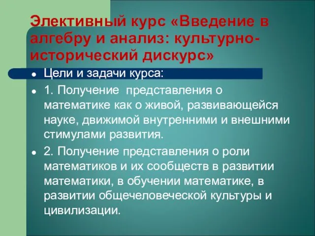 Элективный курс «Введение в алгебру и анализ: культурно-исторический дискурс» Цели