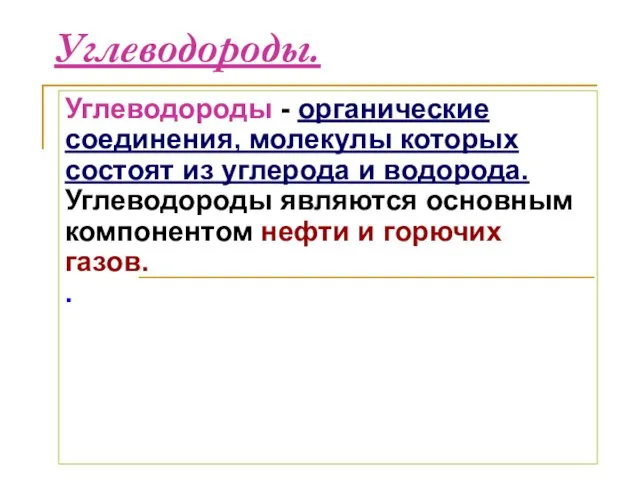 Углеводороды. Углеводороды - органические соединения, молекулы которых состоят из углерода