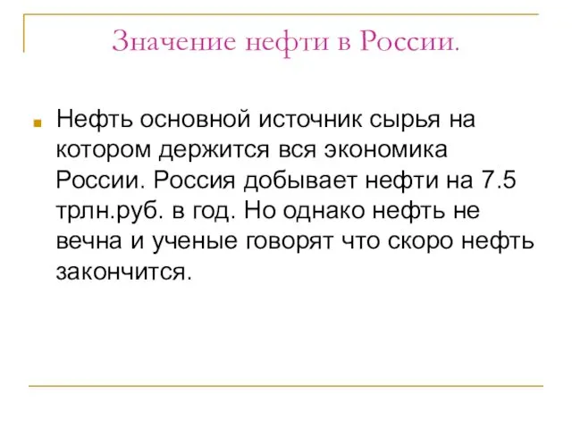 Значение нефти в России. Нефть основной источник сырья на котором