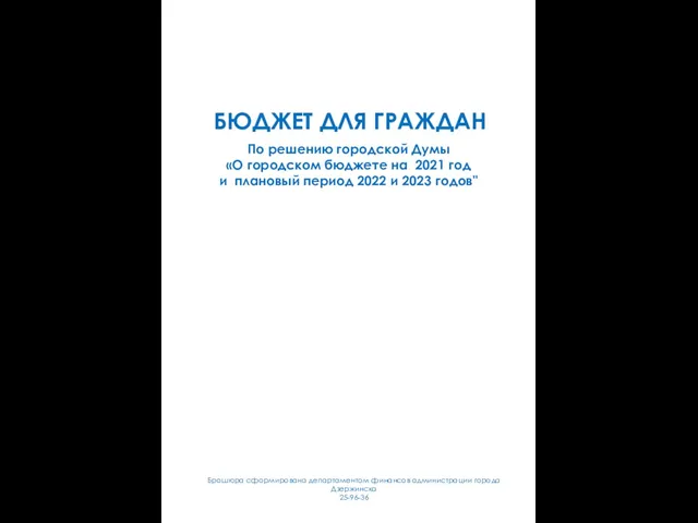 БЮДЖЕТ ДЛЯ ГРАЖДАН По решению городской Думы «О городском бюджете