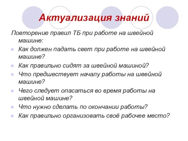 Актуализация знаний Повторение правил ТБ при работе на швейной машине: