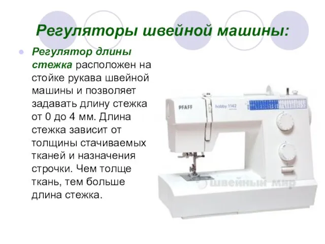 Регуляторы швейной машины: Регулятор длины стежка расположен на стойке рукава