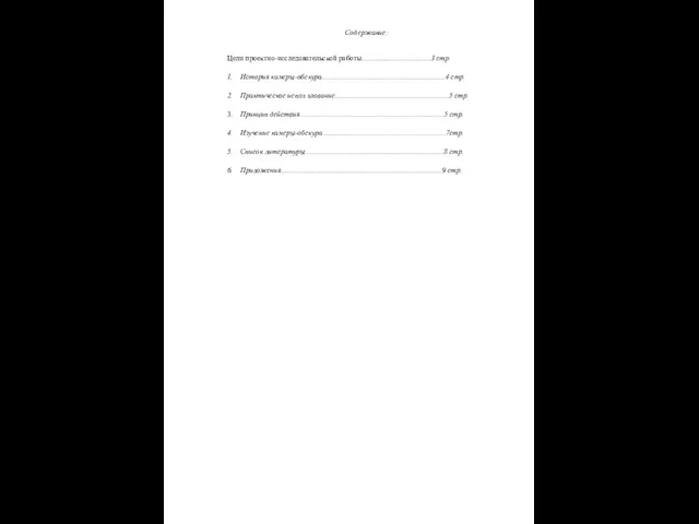 Содержание: Цели проектно-исследовательской работы.....................................3 стр. 1. История камеры-обскура..................................................................4 стр. 2.