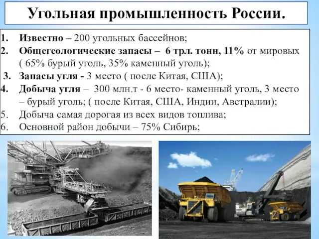 Угольная промышленность России. Известно – 200 угольных бассейнов; Общегеологические запасы