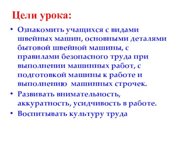 Цели урока: Ознакомить учащихся с видами швейных машин, основными деталями