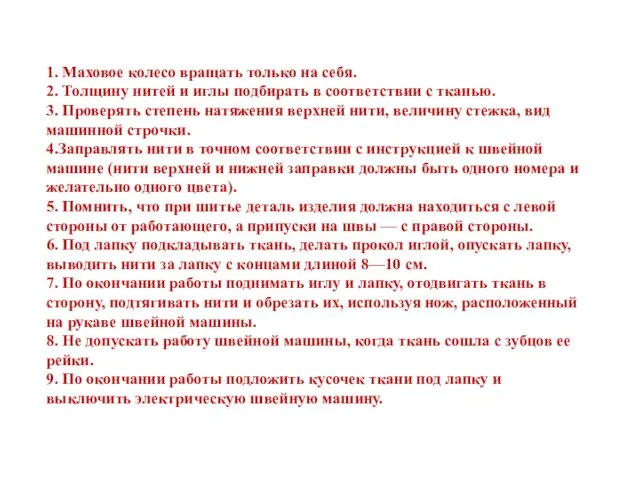 1. Маховое колесо вращать только на себя. 2. Толщину нитей