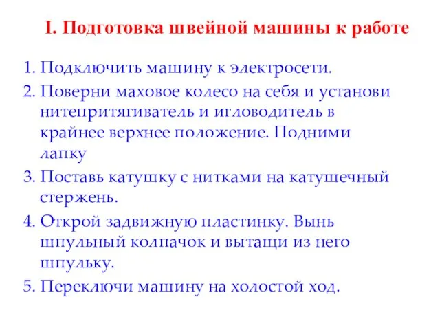 I. Подготовка швейной машины к работе 1. Подключить машину к