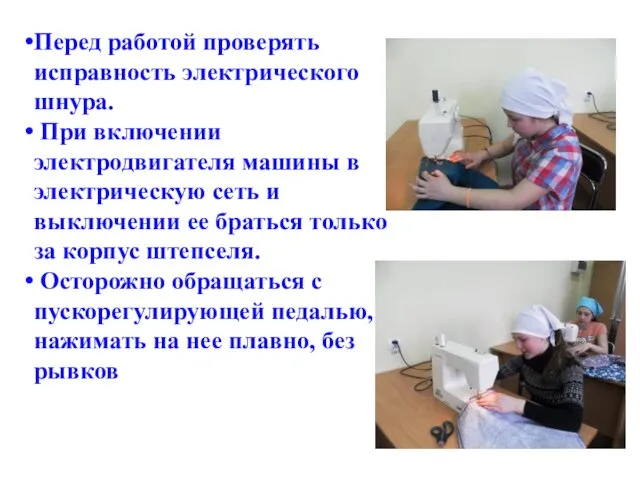 Перед работой проверять исправность электрического шнура. При включении электродвигателя машины