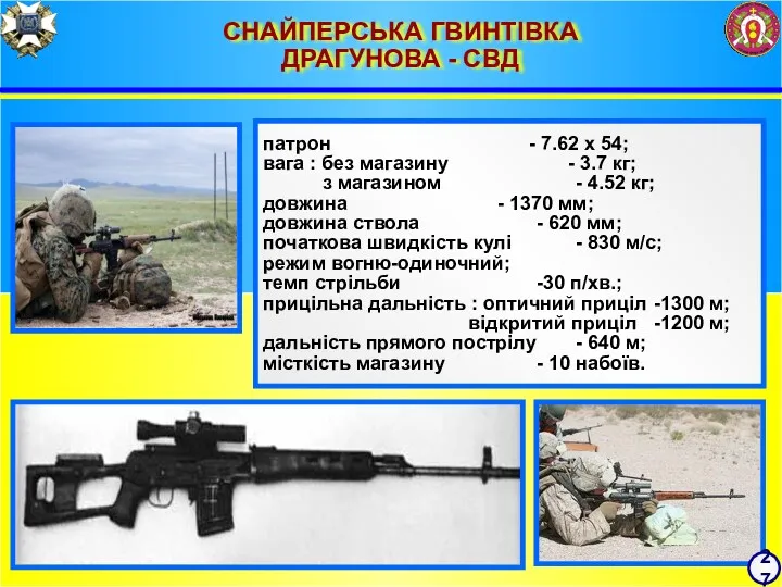 СНАЙПЕРСЬКА ГВИНТІВКА ДРАГУНОВА - СВД патрон - 7.62 х 54;