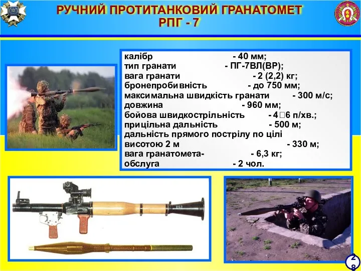 РУЧНИЙ ПРОТИТАНКОВИЙ ГРАНАТОМЕТ РПГ - 7 калібр - 40 мм;