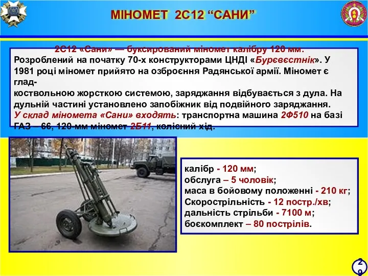 МІНОМЕТ 2С12 “САНИ” 29 2С12 «Сани» — буксирований міномет калібру