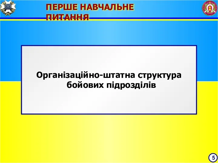 5 ПЕРШЕ НАВЧАЛЬНЕ ПИТАННЯ Організаційно-штатна структура бойових підрозділів