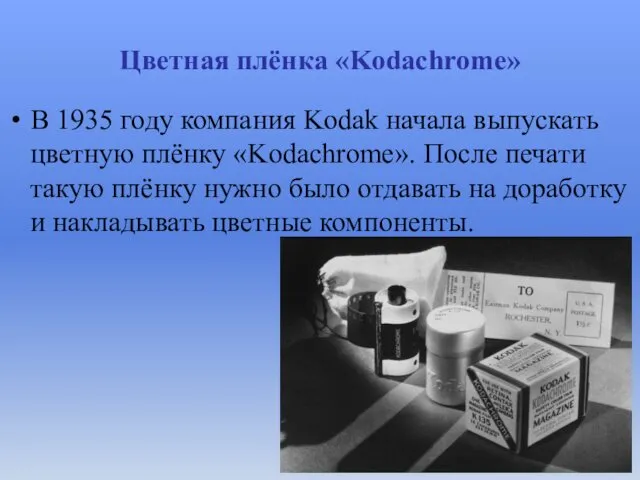 Цветная плёнка «Kodachrome» В 1935 году компания Kodak начала выпускать