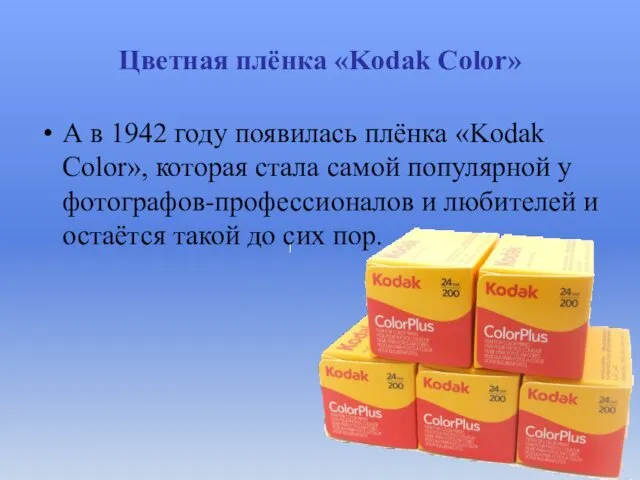 Цветная плёнка «Kodak Color» А в 1942 году появилась плёнка