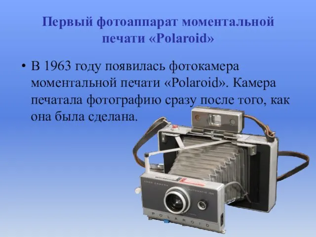 Первый фотоаппарат моментальной печати «Polaroid» В 1963 году появилась фотокамера