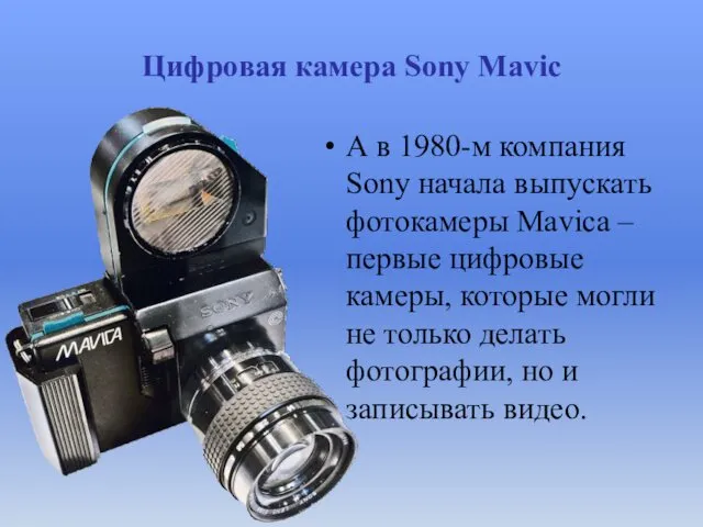 Цифровая камера Sony Mavic А в 1980-м компания Sony начала