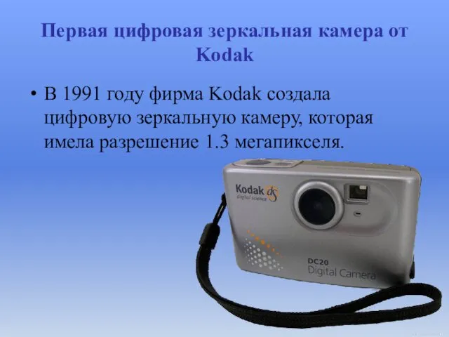 Первая цифровая зеркальная камера от Kodak В 1991 году фирма