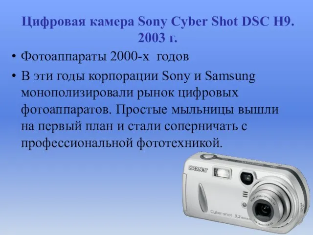 Цифровая камера Sony Cyber Shot DSC H9. 2003 г. Фотоаппараты