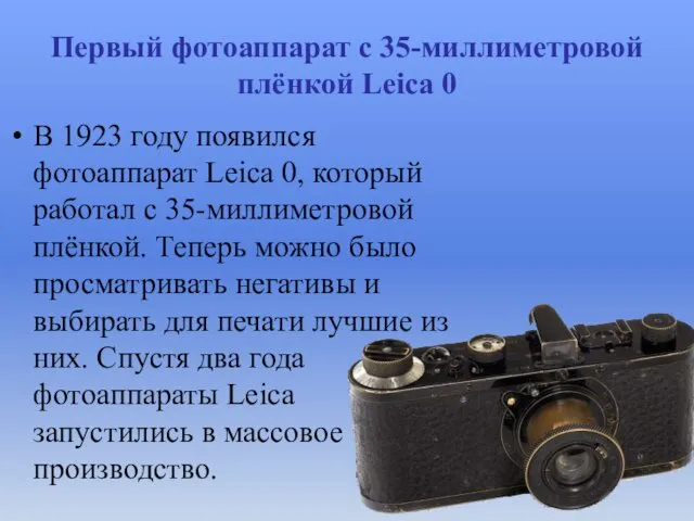 Первый фотоаппарат с 35-миллиметровой плёнкой Leica 0 В 1923 году