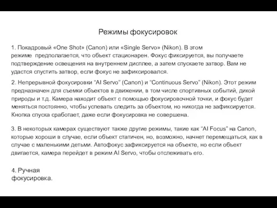 Режимы фокусировок 1. Покадровый «One Shot» (Canon) или «Single Servo»